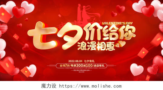 红色简七夕情人节七夕节促销广告活动宣传展板